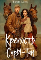 Крепость Сары-Там — Талия Осова