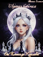 Лунная бабочка. От Пешки до Королевы — Тиана Соланж