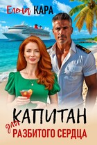 Капитан для разбитого сердца — Елена Кара