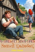 Новый колобок — Алёна Зимняя