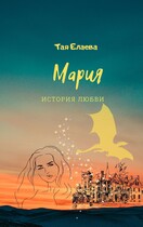 Мария. История любви — Тая Елаева