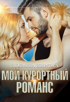 Мой курортный романс — Людмила Жиркова