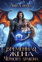 Временная жена Чёрного дракона — Анна Снегова