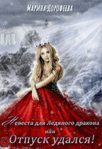 Невеста для Ледяного дракона или Отпуск удался — Марина Дорофеева