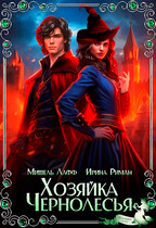 Хозяйка Чернолесья — Мишель Лафф
                                                                                                            
                                                                                                                                                                                                                                        ,
                                                                
                                                                                                                                            Ирина Риман