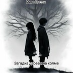 Загадка дерева на холме — Мира  Гретли