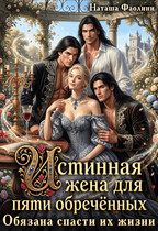 Истинная жена для пяти обречённых. Обязана спасти их жизни — Наташа Фаолини