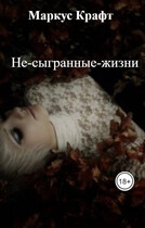 Не-сыгранные-жизни — Маркус Крафт