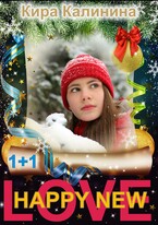 Happy New Love! — Кира Калинина