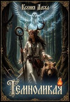 Темноликая — Ксения Ласка