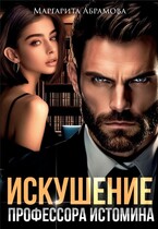 Искушение профессора Истомина — Маргарита Абрамова