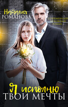 Я исполню твои мечты — Наталия Романова