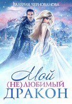 Мой (не)любимый дракон — Валерия Чернованова