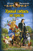 Урожай собрать не просто — Юлия Васильева (U.Ly)