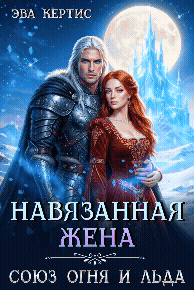 Навязанная жена. Союз огня и льда — Эва Кертис