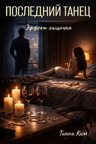Последний танец — Тиана Ким