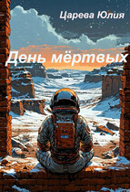 День мёртвых — Юлия Царева