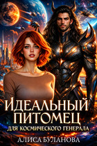 Идеальный питомец для космического генерала — Алиса Буланова