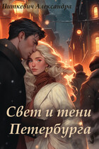 Свет и тени Петербурга — Александра Питкевич Samum