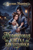 Нефритовая клетка для беглянки — Кассиан Маринер