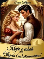 Кофе с собой или Свадьба (не)отменяется! — Елена Северная