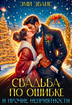 Свадьба по ошибке и прочие неприятности — Эми Эванс