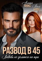 Развод в 45. Любовь не делится на три — Алиша Фокс
                                                                                                            
                                                                                                                                                                                                                                        ,
                                                                
                                                                                                                                            Лана Кроу