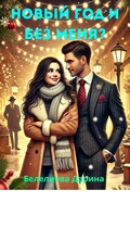Новый год и без меня? — Belelieva Darina