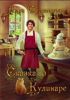 Сказка о Кулинаре — Султанова Алла