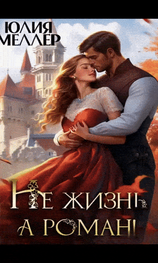 Не жизнь, а роман! — Юлия Меллер