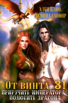 От винта-3! Приручить императора, полюбить дракона! — Ясмина Сапфир