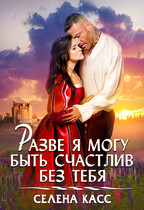Разве я могу быть счастлив без тебя — Селена Касс