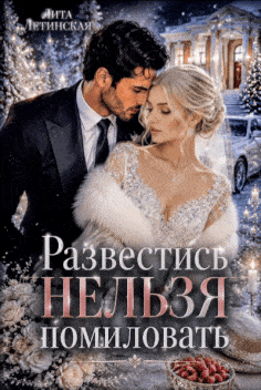 Развестись нельзя помиловать — Лита Летинская