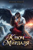 Ключ Мирдаля — Елена Эйхен
