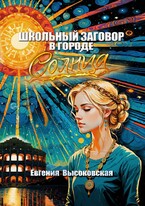 Школьный заговор в городе солнца — Евгения Высоковская