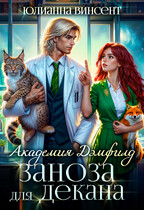 Заноза для декана. Академия Дэмфилд — Юлианна Винсент