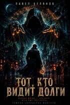 Тот, кто видит долги — Pavel Belyanov