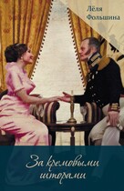 За кремовыми шторами (сборник исторических новелл) — Лёля Фольшина