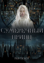 Сумеречный принц — Рия Тюдор