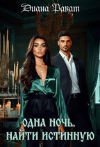 Одна ночь. Найти истинную — Диана Рават