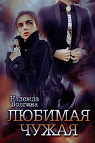 Любимая чужая — Надежда Волгина