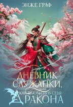 Дневник служанки, или как влюбить в себя Дракона — Энже Граф