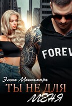 Ты не для меня — Элена Макнамара