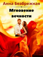 Мгновения вечности — Анна Безбрежная