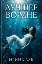 Лучшее во мне — Ирина Лав