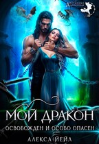 Мой дракон. Освобожден и особо опасен — Алекса Йейл