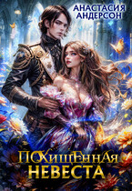 Похищенная невеста — Анастасия Андерсон