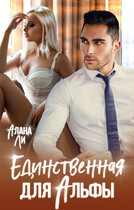 Единственная для Альфы — Алана Ли