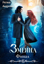 Змеяна. Финал — 6 — Регина Андреева