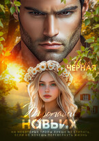 Тропами навьих — Нина Черная